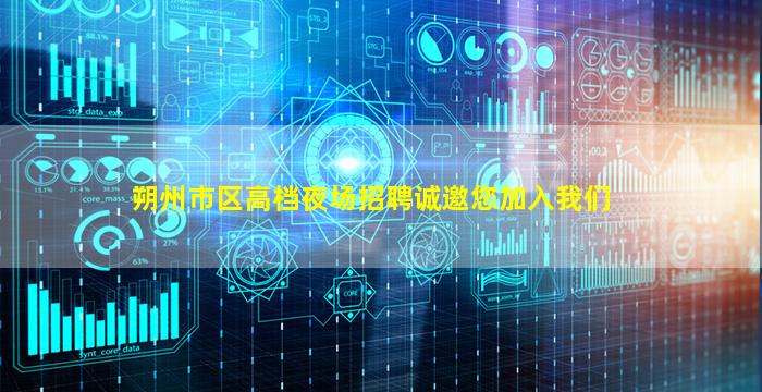 朔州市区高档夜场招聘诚邀您加入我们