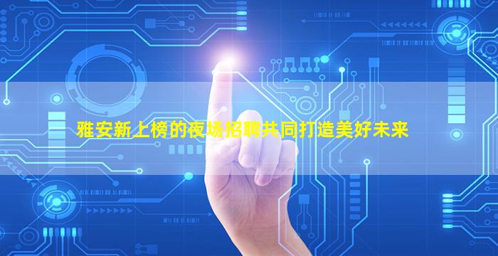 枣庄KTV招聘